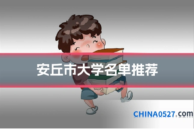 安丘市大学名单推荐