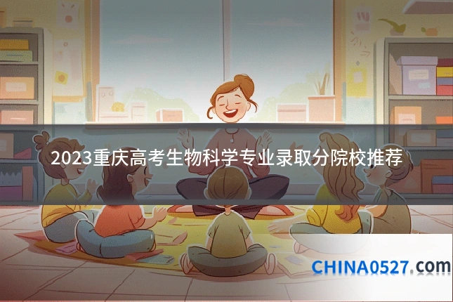 2023重庆高考生物科学专业录取分院校推荐