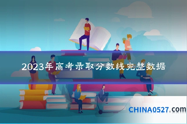 2023年高考录取分数线完整数据