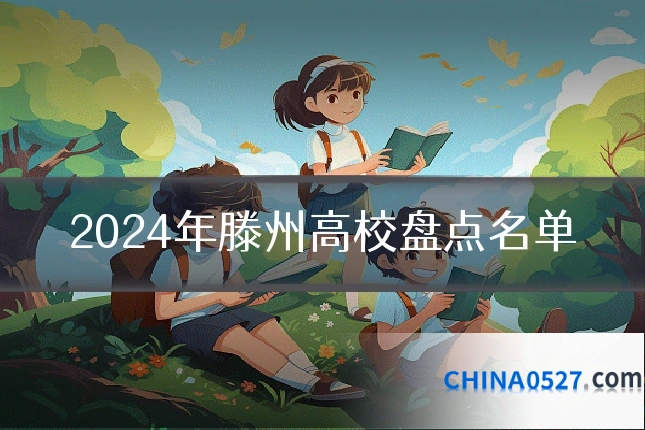 2024年滕州高校盘点名单