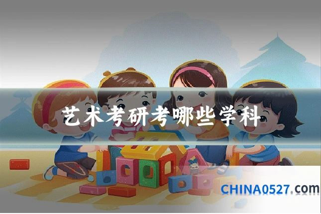 艺术考研考哪些学科