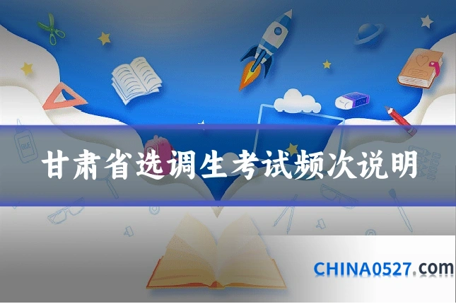 甘肃省选调生考试频次说明
