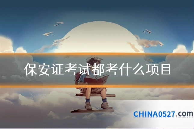 保安证考试都考什么项目