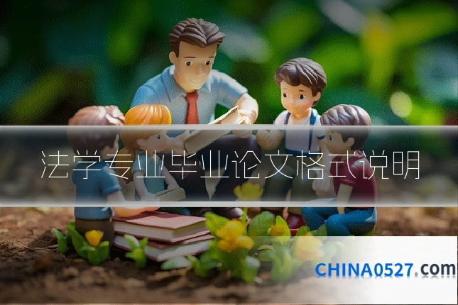 法学专业毕业论文格式说明