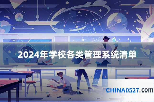 2024年学校各类管理系统清单