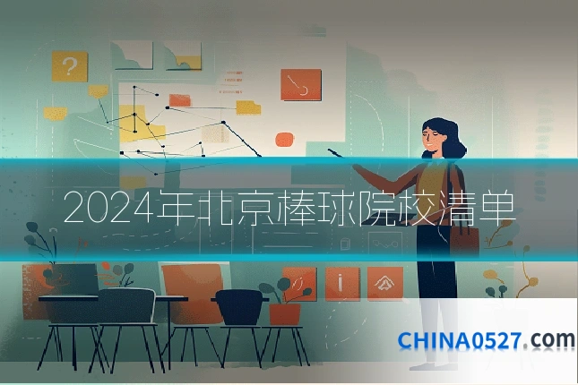 2024年北京棒球院校清单