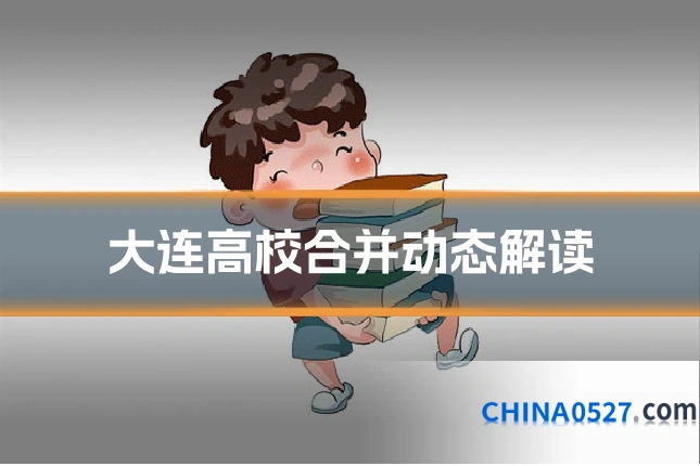 大连高校合并动态解读