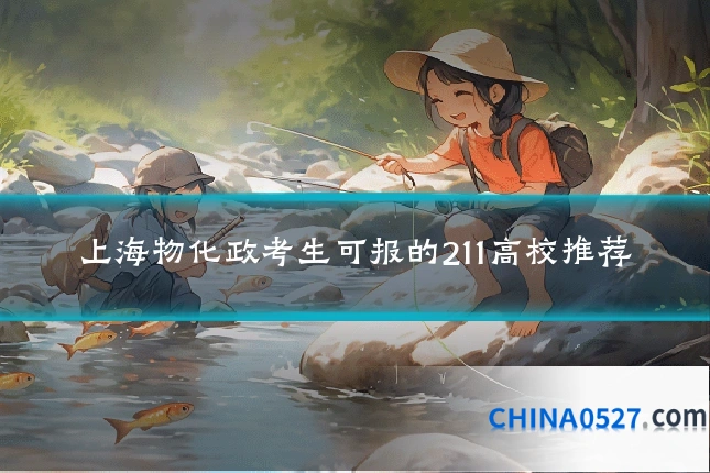 上海物化政考生可报的211高校推荐