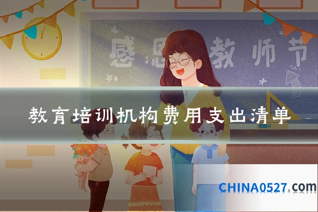 教育培训机构费用支出清单