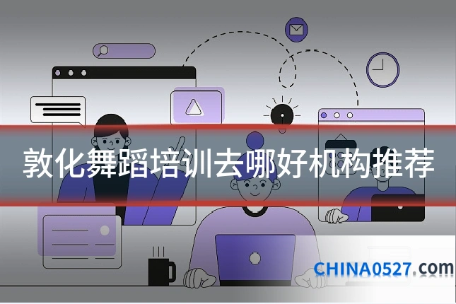 敦化舞蹈培训去哪好机构推荐