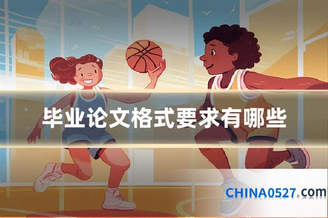毕业论文格式要求有哪些