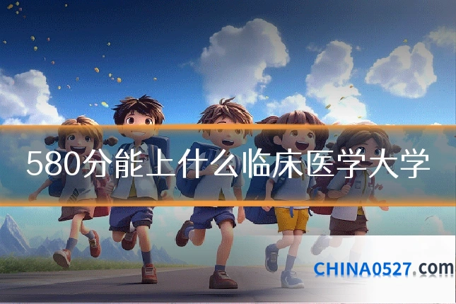 580分能上什么临床医学大学