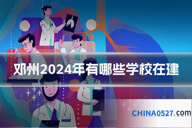 邓州2024年有哪些学校在建