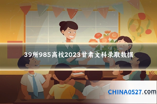 39所985高校2023甘肃文科录取数据
