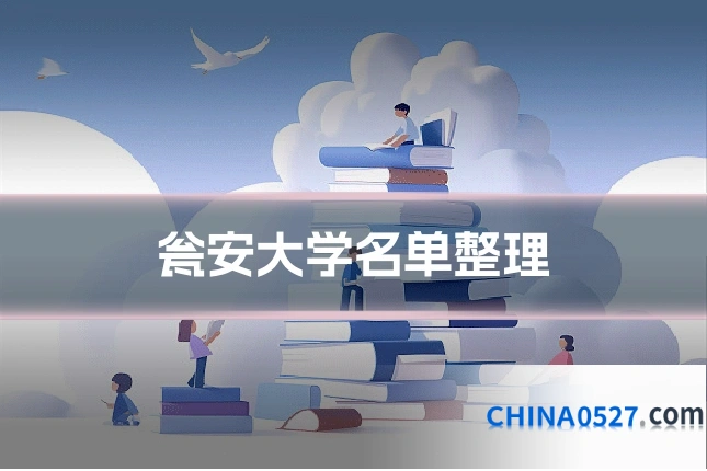 瓮安大学名单整理