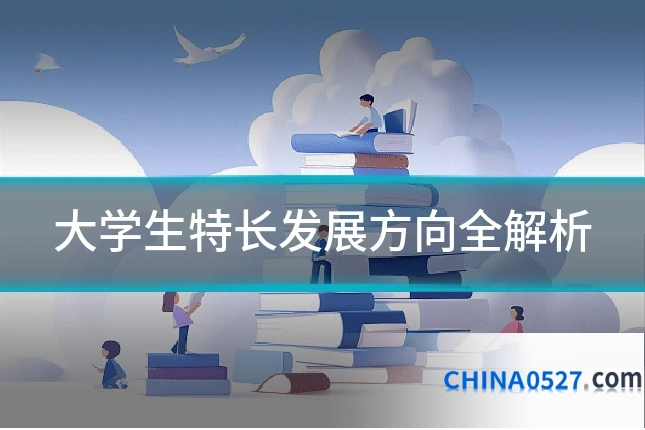 大学生特长发展方向全解析