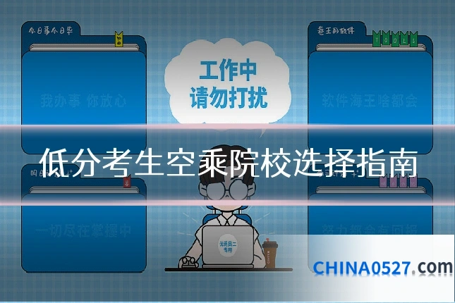 低分考生空乘院校选择指南