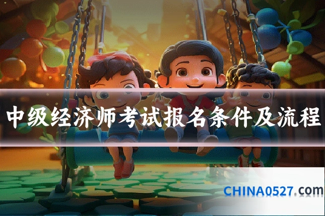 中级经济师考试报名条件及流程