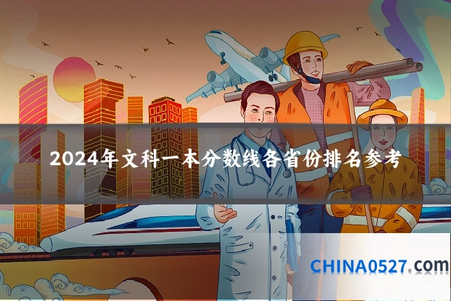 2024年文科一本分数线各省份排名参考