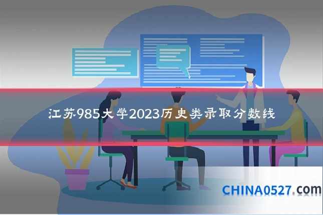 江苏985大学2023历史类录取分数线