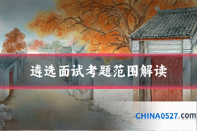 遴选面试考题范围解读