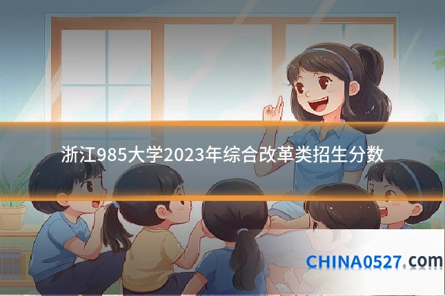 浙江985大学2023年综合改革类招生分数