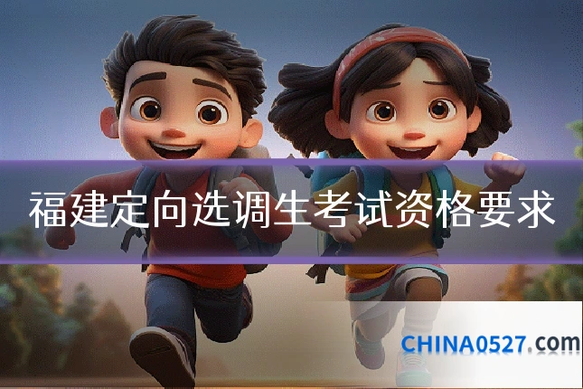 福建定向选调生考试资格要求