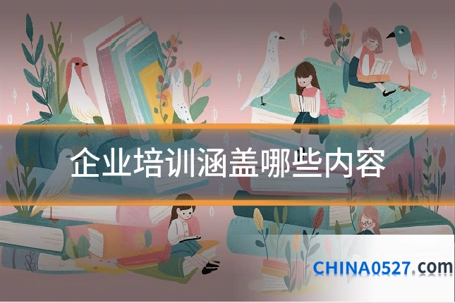 企业培训涵盖哪些内容