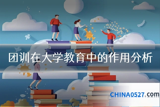 团训在大学教育中的作用分析