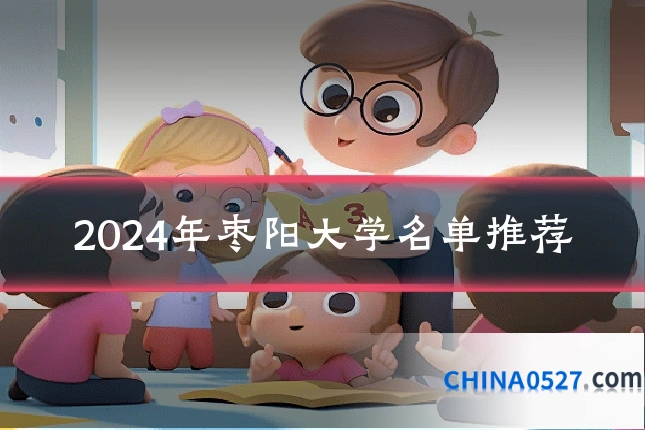 2024年枣阳大学名单推荐