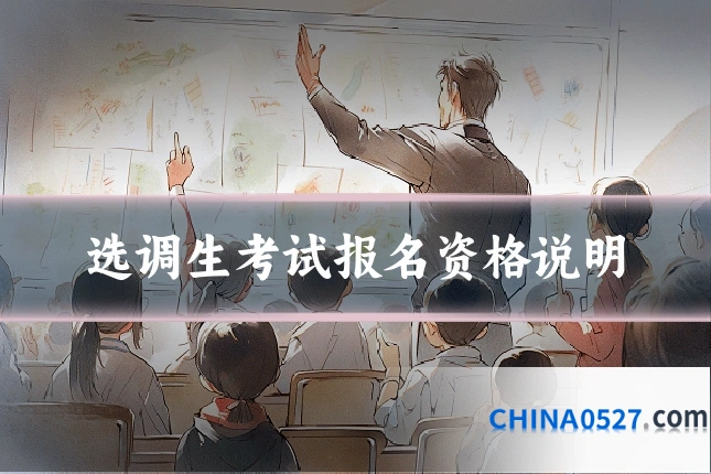 选调生考试报名资格说明