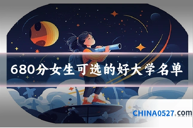 680分女生可选的好大学名单