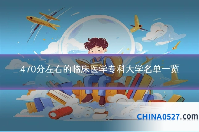 470分左右的临床医学专科大学名单一览