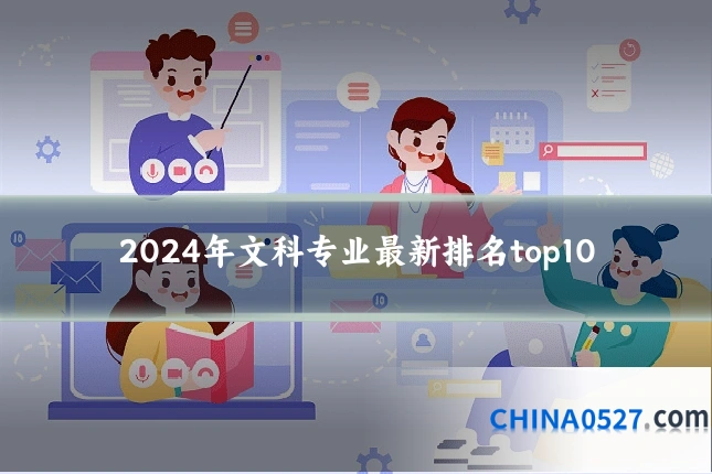 2024年文科专业最新排名top10