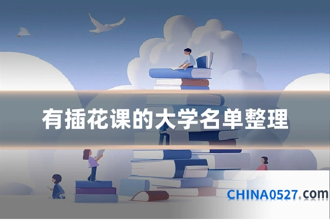 有插花课的大学名单整理