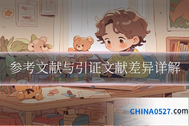 参考文献与引证文献差异详解