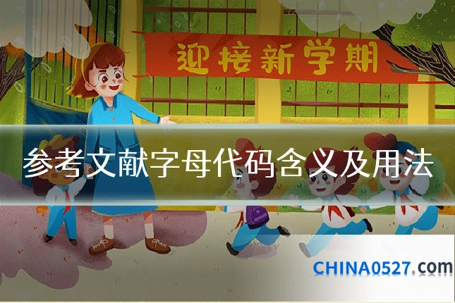 参考文献字母代码含义及用法