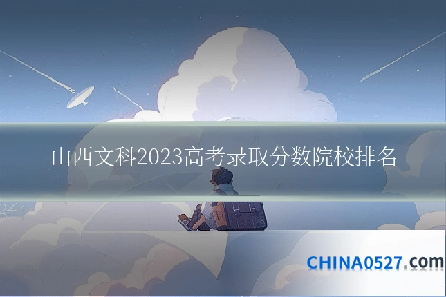 山西文科2023高考录取分数院校排名