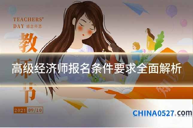 高级经济师报名条件要求全面解析
