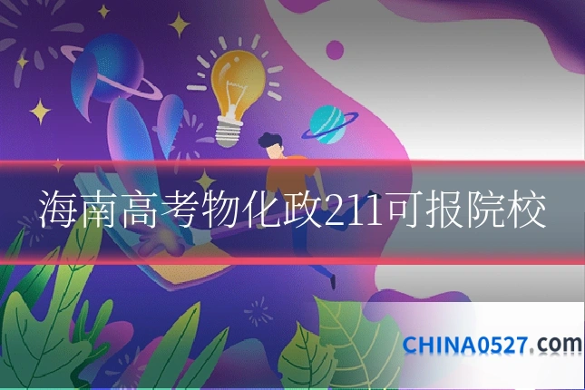 海南高考物化政211可报院校