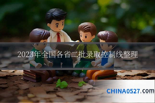 2023年全国各省二批录取控制线整理