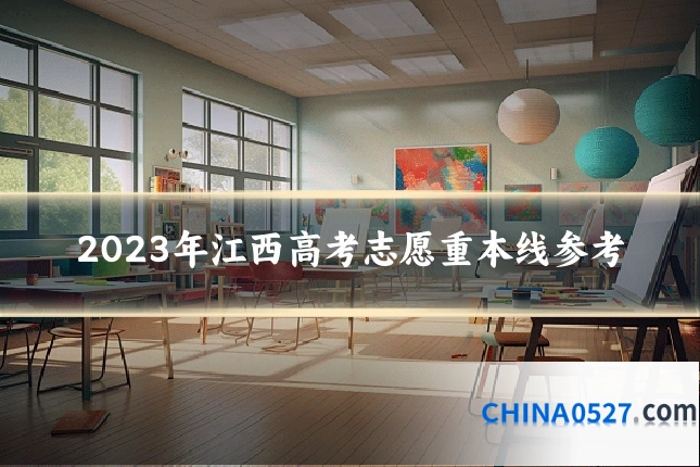 2023年江西高考志愿重本线参考