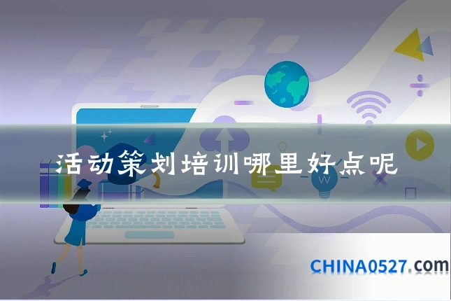 活动策划培训哪里好点呢