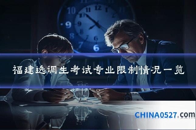 福建选调生考试专业限制情况一览