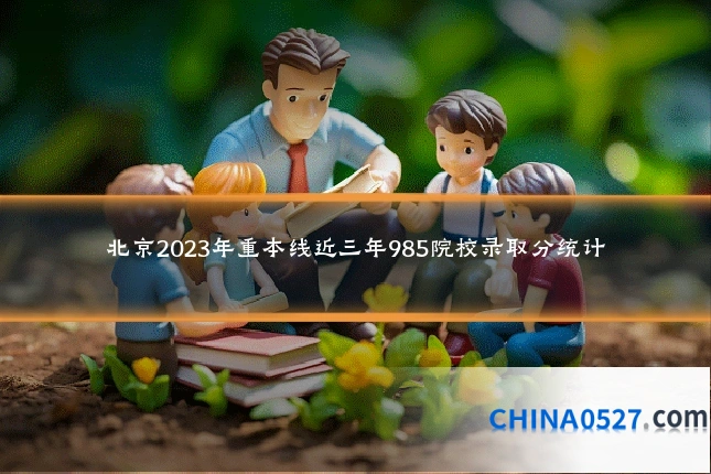 北京2023年重本线近三年985院校录取分统计
