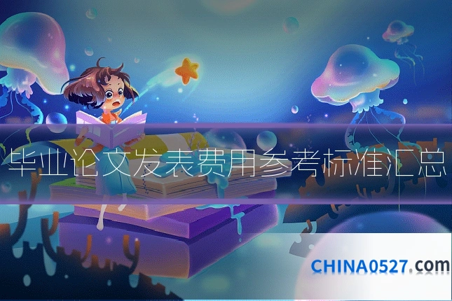 毕业论文发表费用参考标准汇总