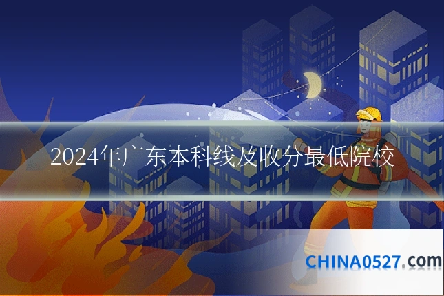 2024年广东本科线及收分最低院校