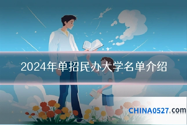2024年单招民办大学名单介绍