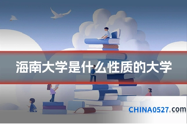 海南大学是什么性质的大学
