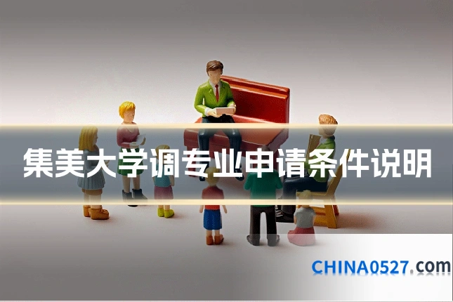 集美大学调专业申请条件说明
